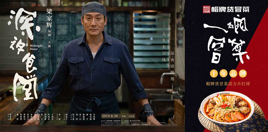 《深夜食堂》&川魂帽牌货冒菜联合推广：人生百味，独爱冒菜味道