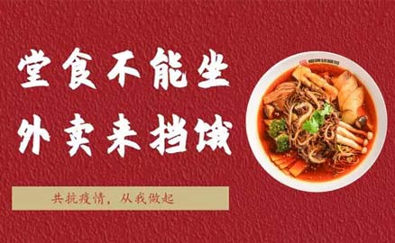 堂食不能坐，外卖来挡饿！