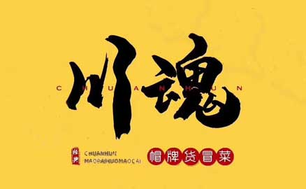 四川冒菜加盟品牌有哪些优势？