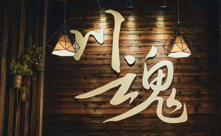 川魂上市两周年，彰显品牌力量