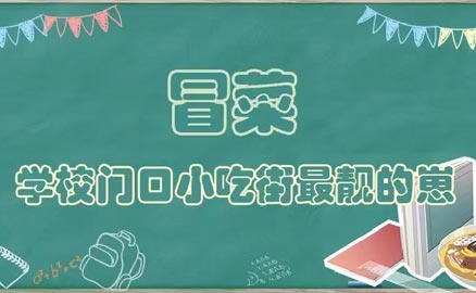 开学了，久违的冒菜我来了！