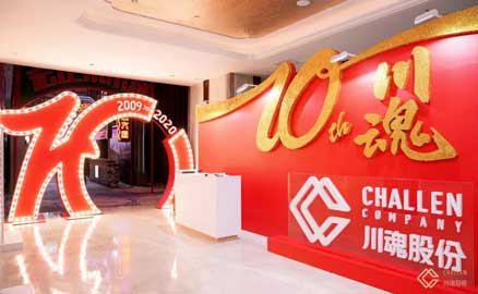 十年川魂团拜会，满堂欢庆迎未来
