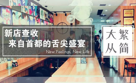 帽牌货新店 - 来自首都的舌尖盛宴！