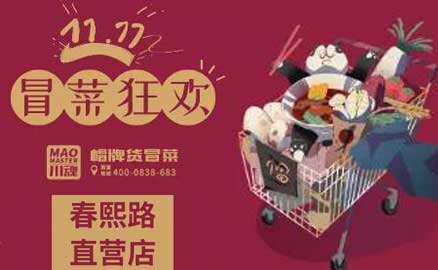 帽牌货春熙路直营店，双十一冒菜狂欢