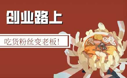 冒菜加盟 | 吃货粉丝变老板！