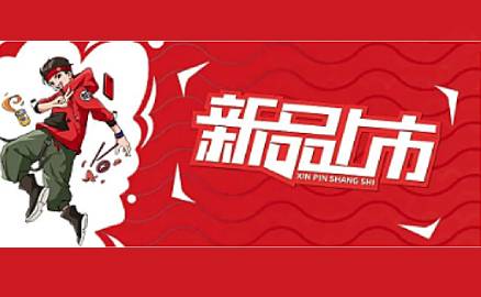 重磅 | 五种新品一次性揭晓！