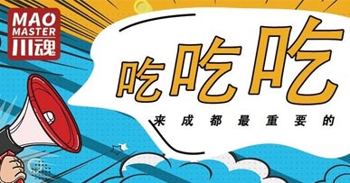 来成都耍，吃才是紧要的事！