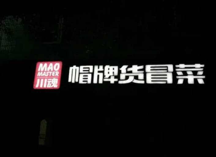 加盟一家冒菜需要多少资金？如何成为加盟商？