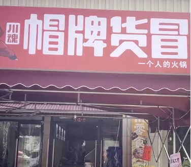 开家冒菜店需要多少资金？