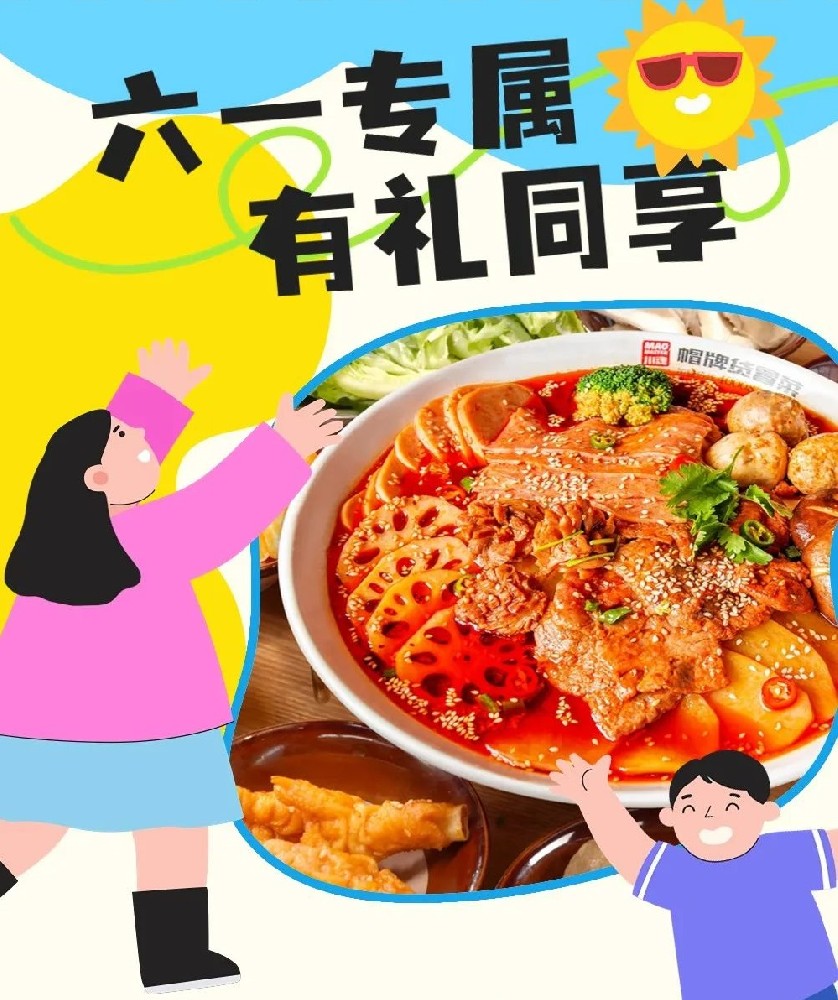 六一儿童节帽牌货冒菜来宠你，1000个霸王餐等你来领！