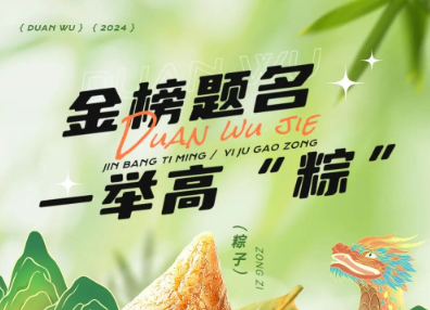 当端午节遇上高考季，帽牌货祝您金榜题名，一举高“粽”！