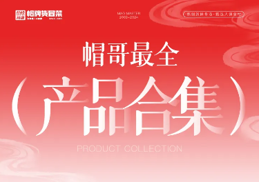 帽哥最全产品合集来啦，产品持续更新中
