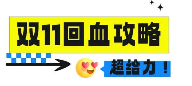 双11付完尾款只能吃土？