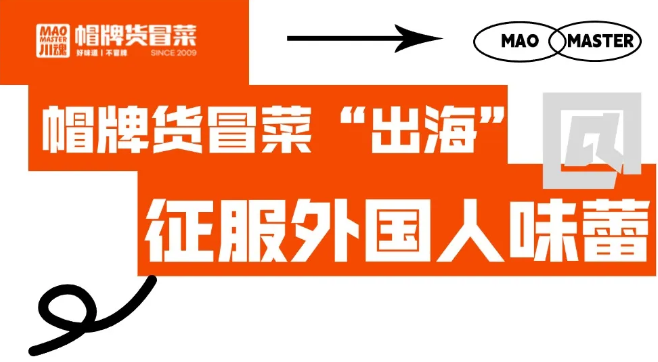 帽牌货冒菜“出?！?，征服外国人味蕾
