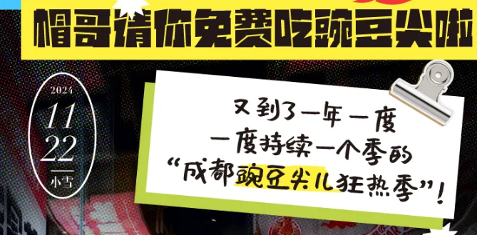 @全成都人，帽哥请你免费吃豌豆尖啦