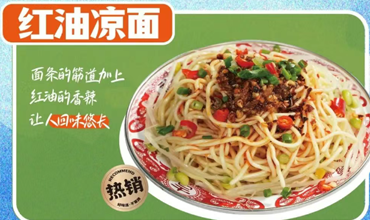 红油凉面