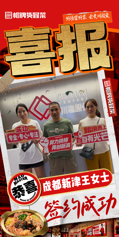 恭喜安徽芜湖杨先生与帽牌货冒菜达成合作