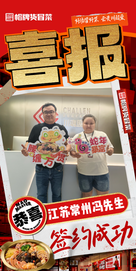恭喜江苏常州冯先生与帽牌货冒菜达成合作